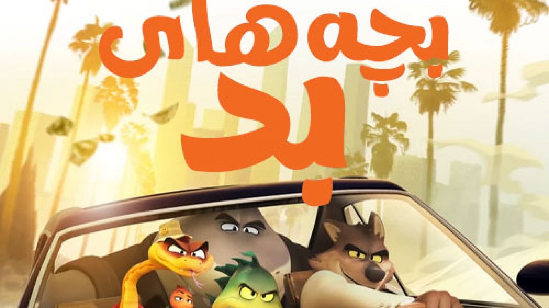 دانلود انیمیشن بچه های بد با دوبله فارسی The Bad Guys 2022 WEB-DL
