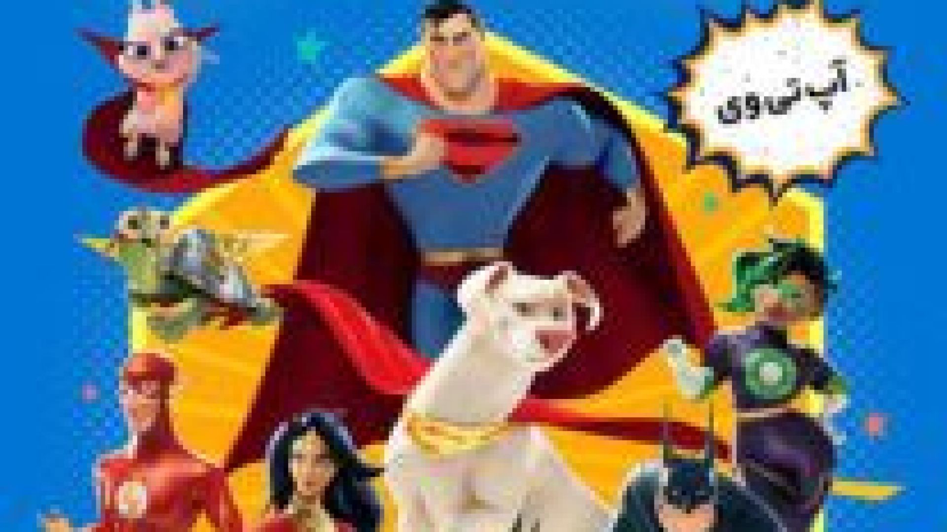 ⁣دانلود انیمیشن لیگ قهرمانان حیوانات خانگی DC League of Super-Pets 2022