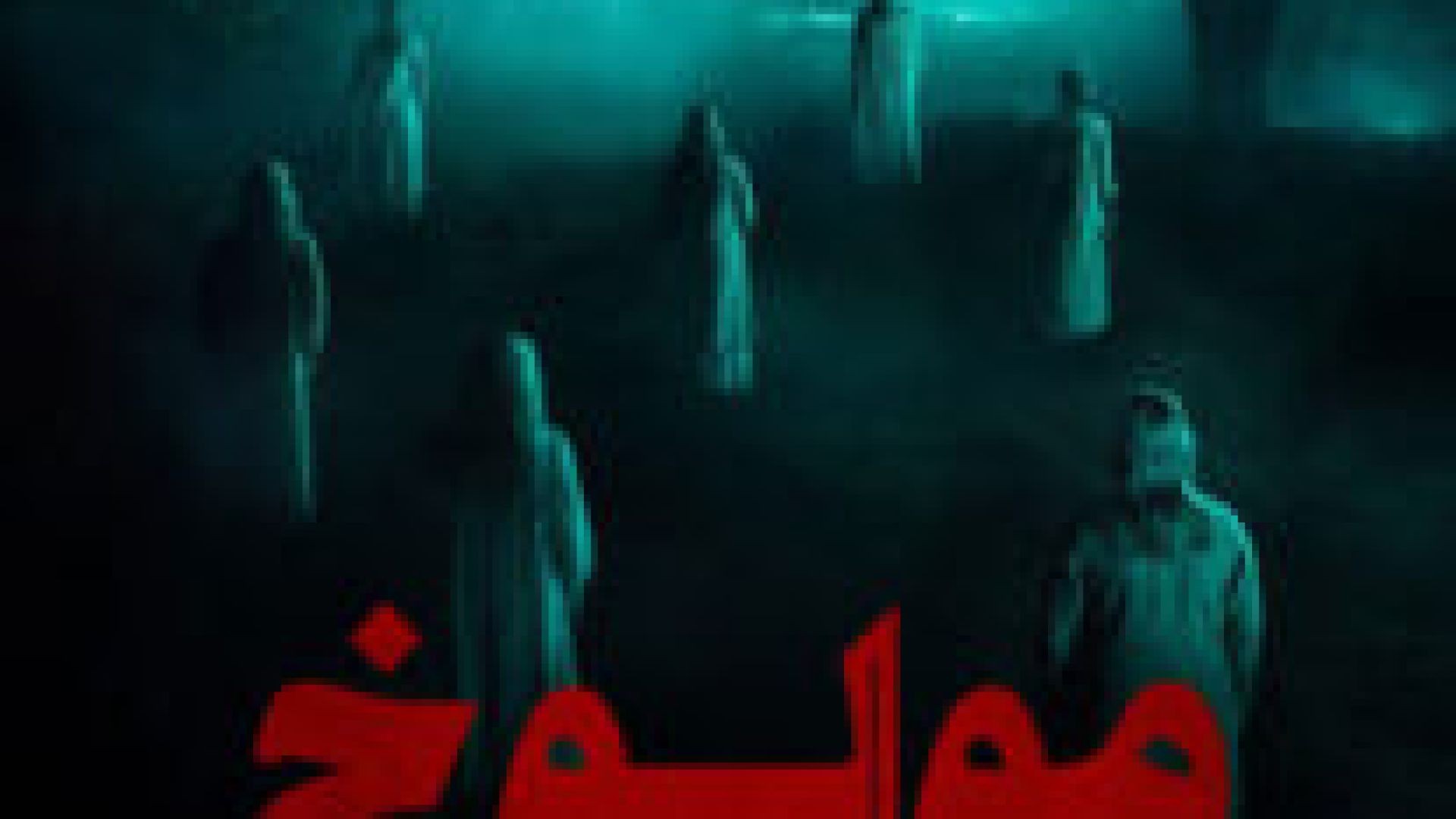 فیلم سینمایی ترسناک مولوخ Moloch 2022  - دوبله فارسی