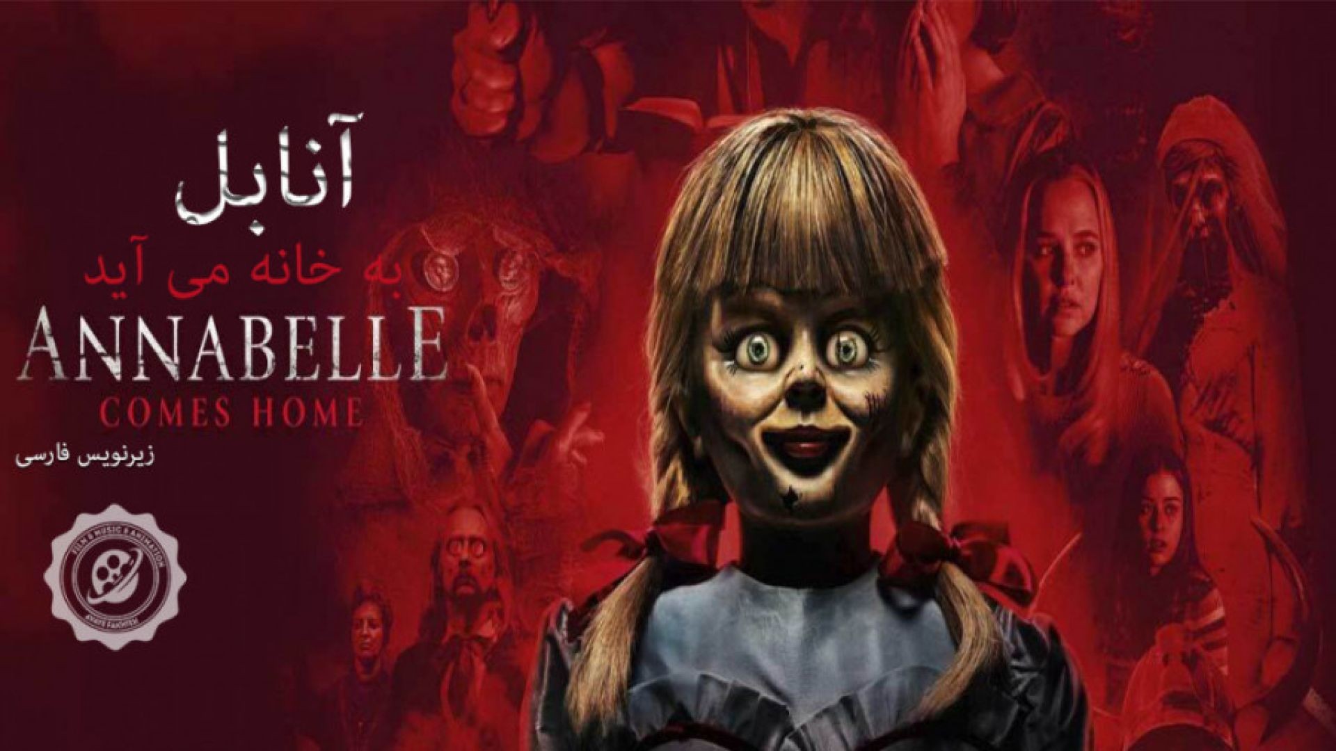 ⁣فیلم آنابل 3 به خانه می آید زیرنویس فارسی 2019 Annabelle Comes Home