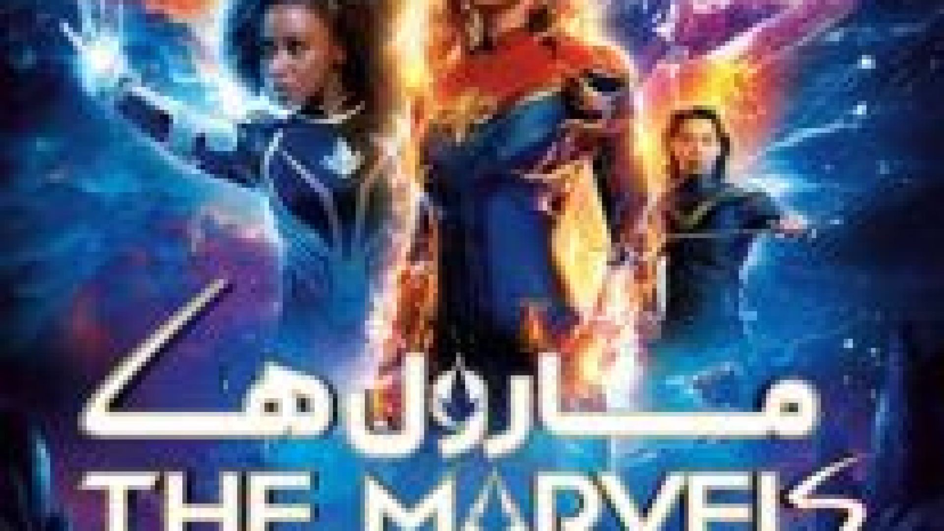 دانلود فیلم سینمایی مارول ها The Marvels 2023 - دوبله فارسی